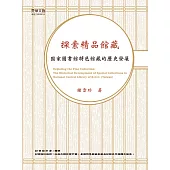 探索精品館藏：國家圖書館特色館藏的歷史發展 (電子書)