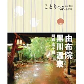 由布院‧黑川溫泉‧阿蘇‧高千穗小伴旅：co-Trip日本系列19 (電子書)