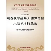 觀自在菩薩廣大圓滿無礙大悲根本陀羅尼 (電子書)