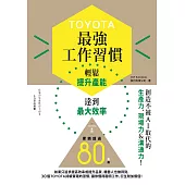 TOYOTA最強工作習慣 (電子書)