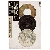 經典秩序的重構：廖平的世界觀與經學之路 (電子書)