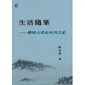 生活隨筆：蟾蜍山瑣紀系列之貳 (電子書)