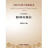 劉碑造像記 (電子書)