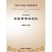 宋敬業等造塔記 (電子書)