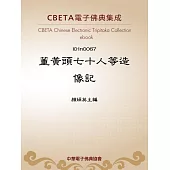董黃頭七十人等造像記 (電子書)