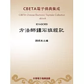 方法師鏤石班經記 (電子書)