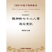 陳神忻七十二人等造石室記 (電子書)