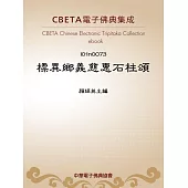 標異鄉義慈惠石柱頌 (電子書)