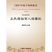 王氏道俗百人造像記 (電子書)