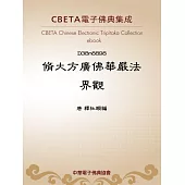 脩大方廣佛華嚴法界觀 (電子書)