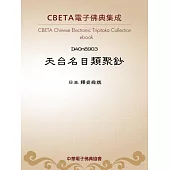 天台名目類聚鈔 (電子書)