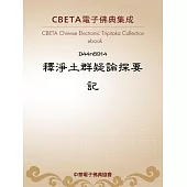 釋淨土群疑論探要記 (電子書)