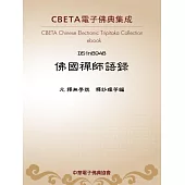 佛國禪師語錄 (電子書)