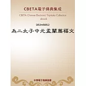 為二太子中元盂蘭薦福文 (電子書)