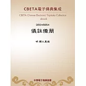 儀註備簡 (電子書)