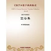 空谷集 (電子書)