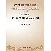 正信念佛偈私見聞 (電子書)