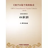 四家錄 (電子書)
