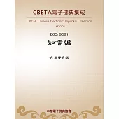 知儒編 (電子書)