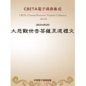 大悲觀世音菩薩至道禮文 (電子書)