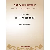 比丘尼羯磨經 (電子書)