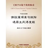 佛說灌頂章句拔除過罪生死得度經 (電子書)