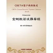 金剛般若波羅蜜經(御注並序) (電子書)