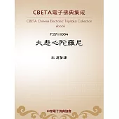 大悲心陀羅尼 (電子書)