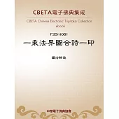 一乘法界圖合詩一印 (電子書)