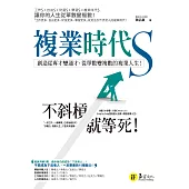 複業時代S：創造從專才變通才，從單數變複數的複業人生 (電子書)