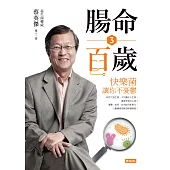 腸命百歲3：快樂菌讓你不憂鬱 (電子書)
