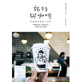 旅行與咖啡：用插畫搜集當下美好 (電子書)