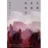 比霧更深的地方 (電子書)