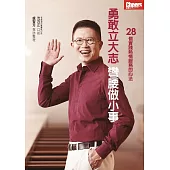 勇敢立大志，彎腰做小事 28個實踐熱情服務的心法 (電子書)