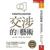 交涉的藝術：哈佛商學院必修談判課，妥協、讓步、破局都可能是一種好結果 (電子書)