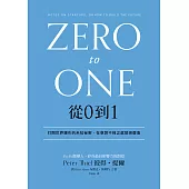 從0到1：打開世界運作的未知祕密，在意想不到之處發現價值 (電子書)