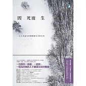 因死而生──一位安寧緩和照護醫師的善終思索 (電子書)