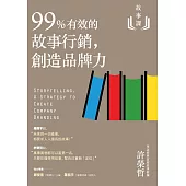 故事課2：99%有效的故事行銷，創造品牌力 (電子書)