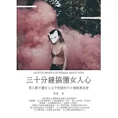 三十分鐘搞懂女人心 (電子書)