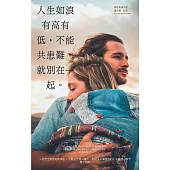 人生如浪有高有低，不能共患難，就別在一起 (電子書)