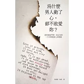 為什麼男人動了心，卻不敢愛妳? (電子書)