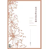 英美分析美學史論 (電子書)