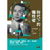 時代下的犧牲者：找尋真實的汪精衛 (電子書)