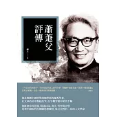蕭萐父評傳 (電子書)