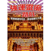 強運靈廟一路旺：搭著捷運拜拜去，黃金路線行大運 (電子書)