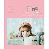 簡單說懿佳 (電子書)