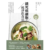 餓死癌細胞的純淨飲食法 (電子書)