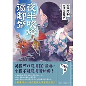 夜半吹燈，讀聊齋：給現代人的白話聊齋故事 (電子書)