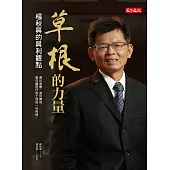 草根的力量：楊秋興的興利觀點 (電子書)