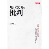 現代文明的批判：剖析人類未來的困境 (電子書)